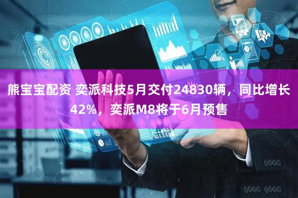 熊宝宝配资 奕派科技5月交付24830辆，同比增长42%，奕派M8将于6月预售
